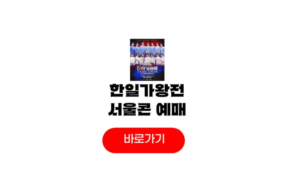 2025 한일가왕전2 서울 콘서트
