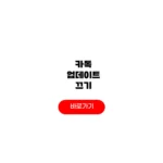 카톡 업데이트 끄기