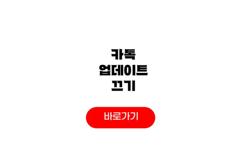 카톡 업데이트 끄기