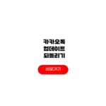 카카오톡 업데이트 되돌리기
