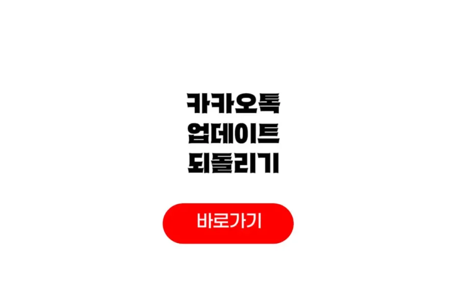 카카오톡 업데이트 되돌리기