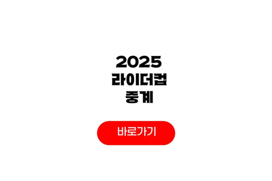 라이더컵 중계 2025