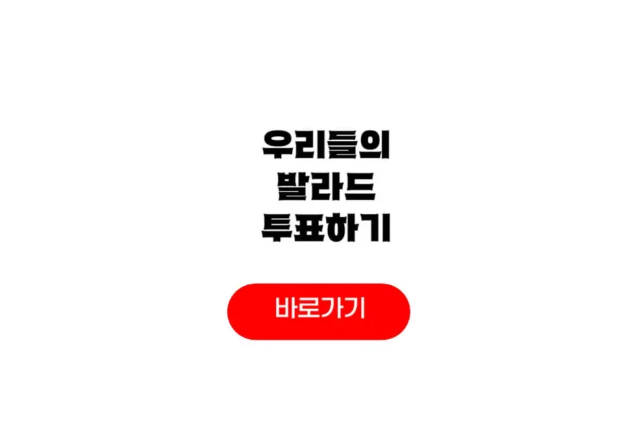 우리들의 발라드 방청신청