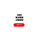SBS 맞선캠프 신청 참가 방법 출연료 얼마 SBS 맞선캠프 신청