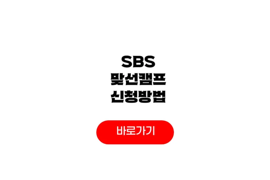 SBS 맞선캠프 신청