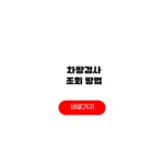 차량검사 조회 방법