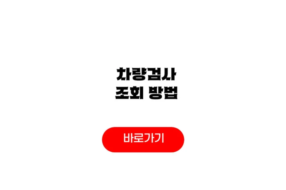 차량검사 조회 방법
