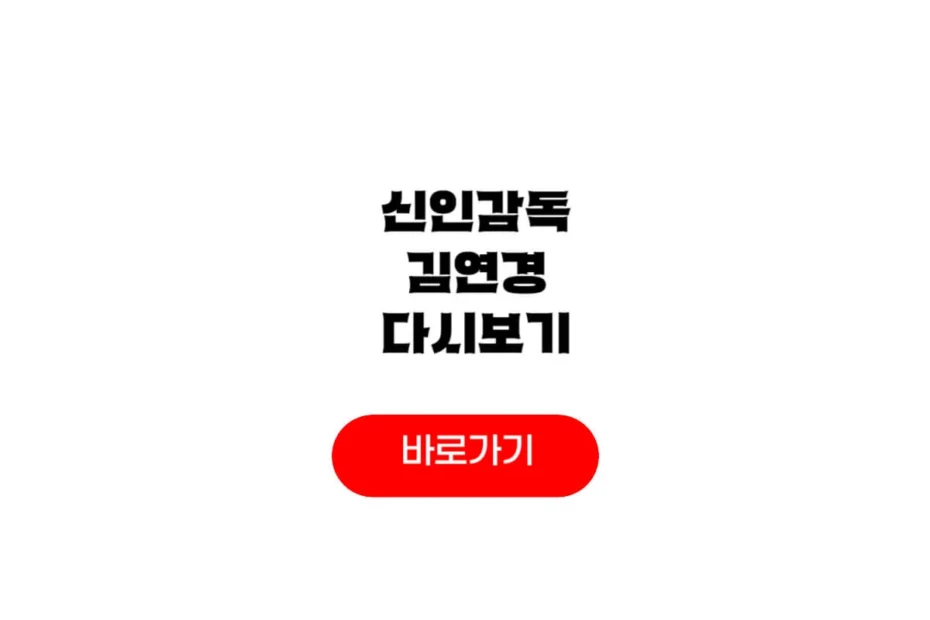 신인감독 김연경 ott