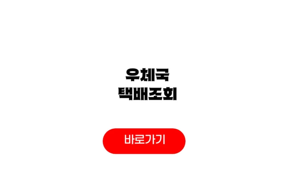 우체국 택배 실시간
