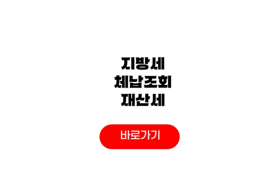 지방세 체납조회