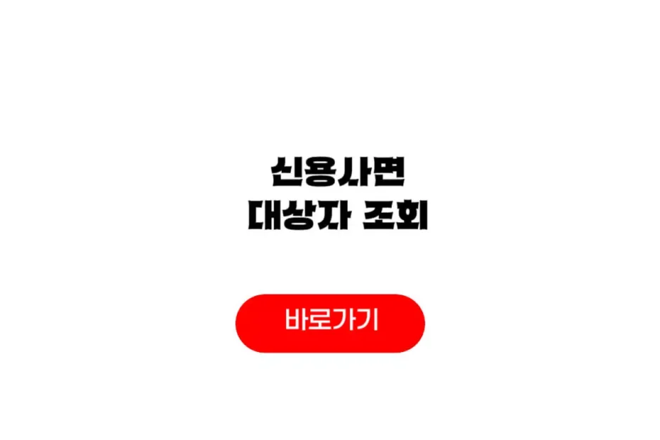 신용사면 대상자