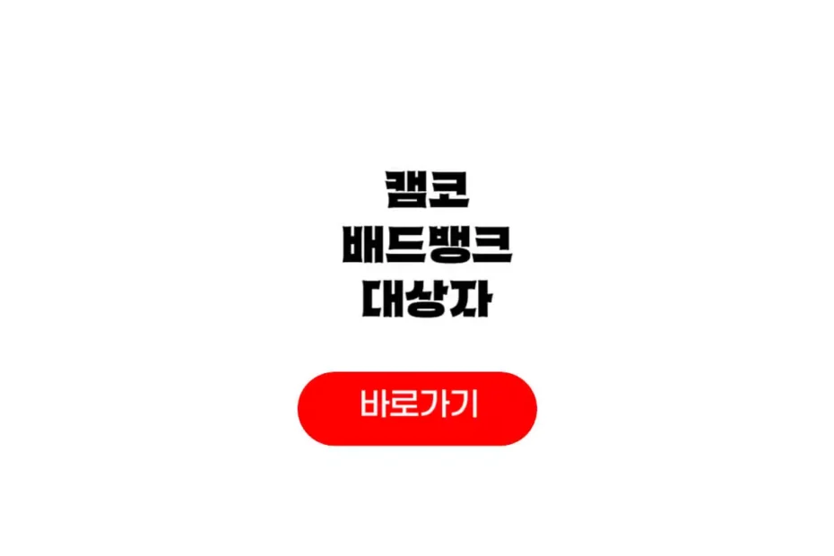 캠코 배드뱅크