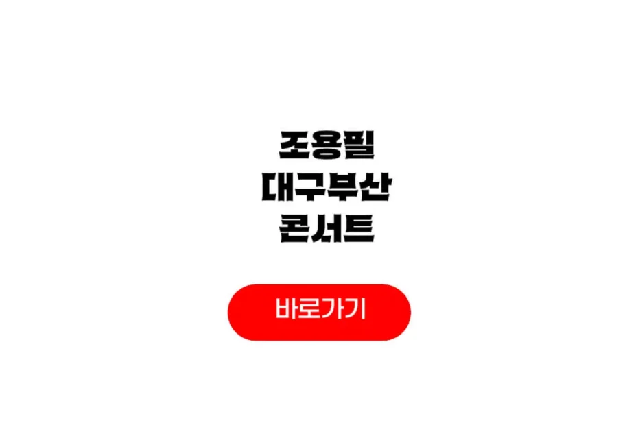 2025 26 조용필 부산 대구 콘서트
