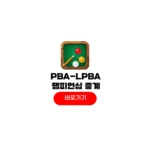 2026 PBA-LPBA 챔피언십 중계 8강 4강 결승 대진표 당구결과 우승상금 2026 PBA-LPBA 챔피언십