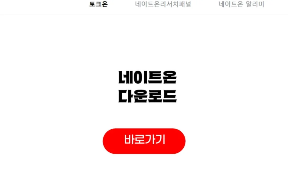 네이트온 다운로드