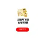 새도약기금 신청