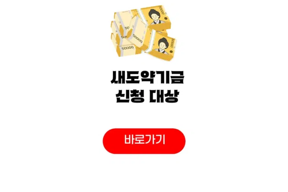 새도약기금 신청