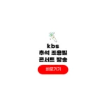 추석 kbs 조용필 무료콘서트