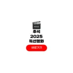 2025 추석특선영화