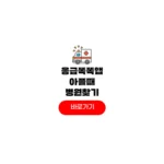 응급똑똑앱