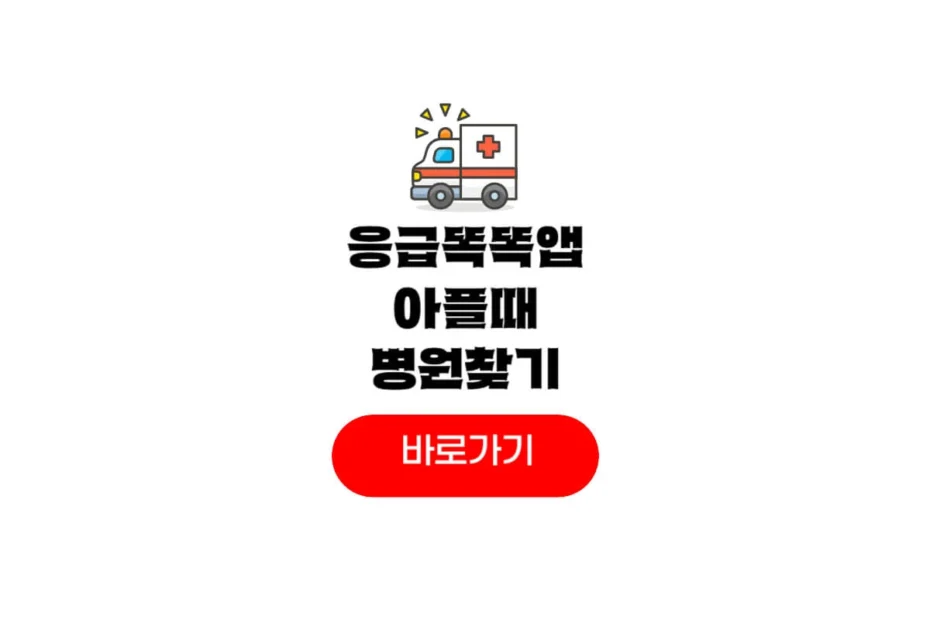 응급똑똑앱