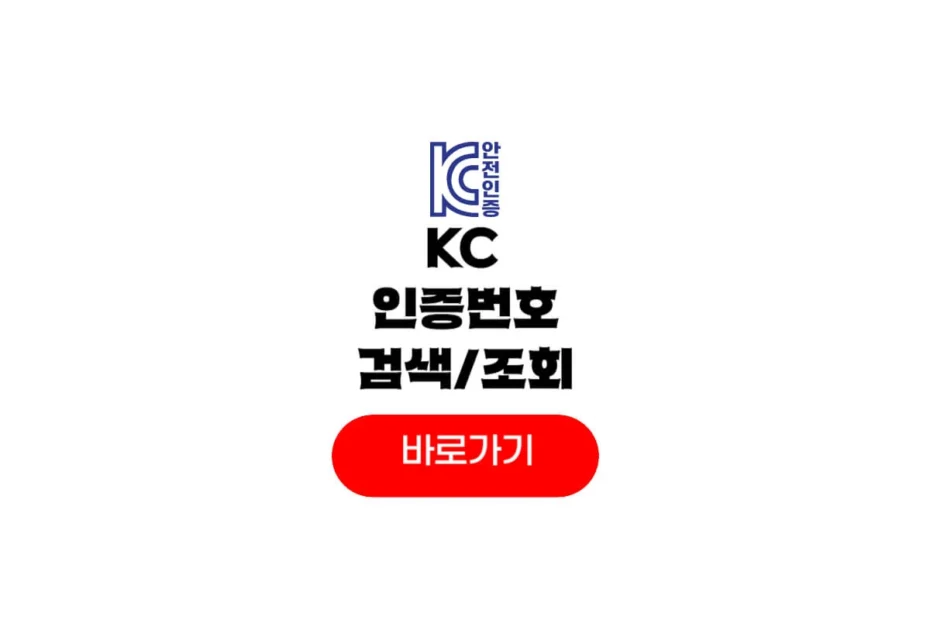 KC 인증번호 검색