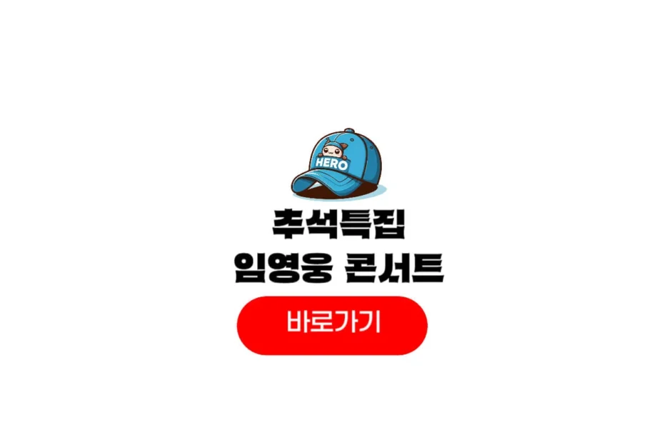 sbs 추석 임영웅 리사이틀