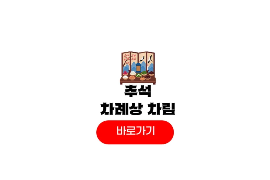 추석 제사상