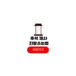 추석 차례 지방