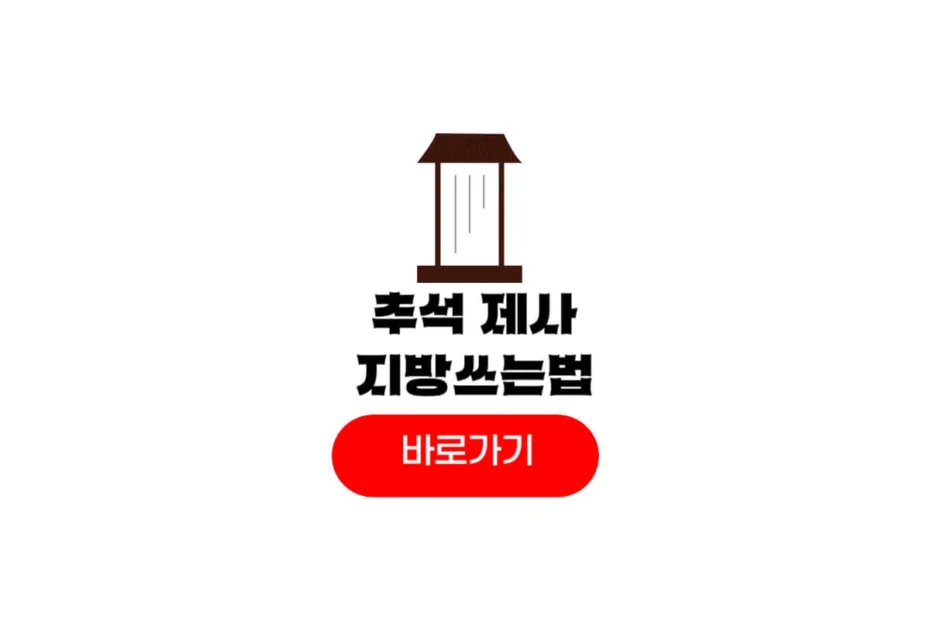 추석 차례 지방