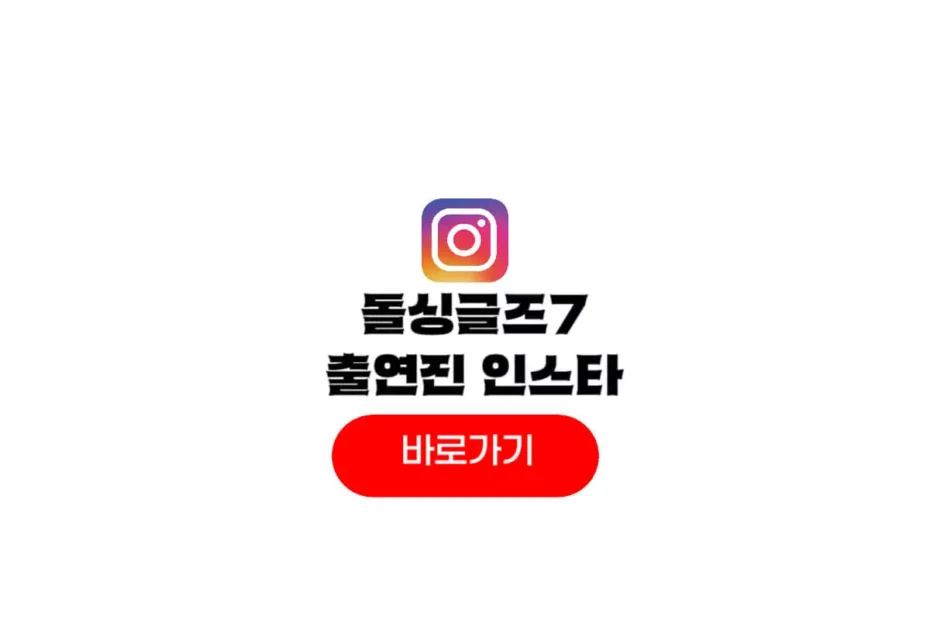 돌싱글즈7 출연진