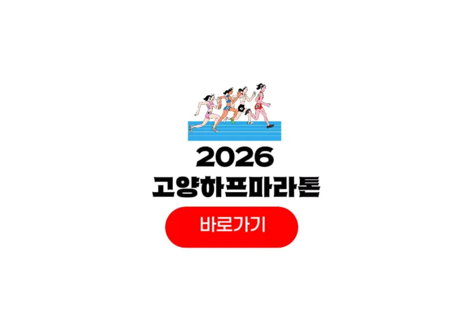 2026 고양하프마라톤