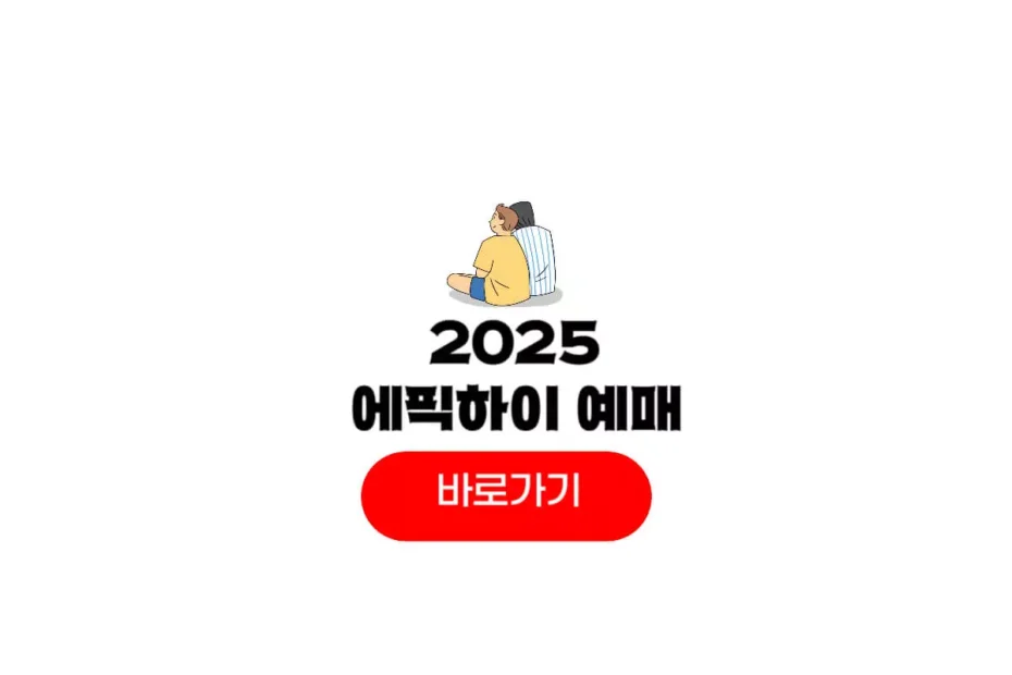 2025 에픽하이 콘서트