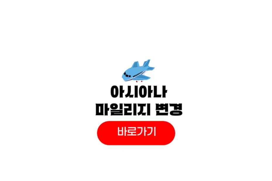 아시아나 마일리지 변경