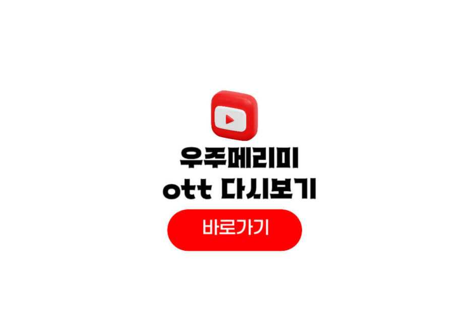 우주메리미 ott