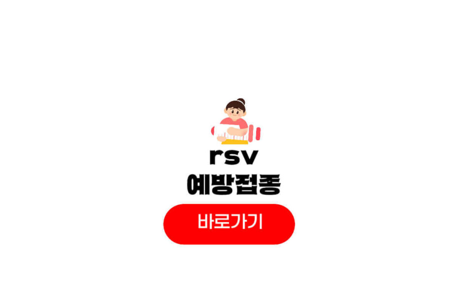 rsv 예방접종