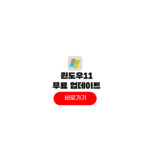 윈도우11 무료 업데이트