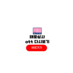 태풍상사 ott