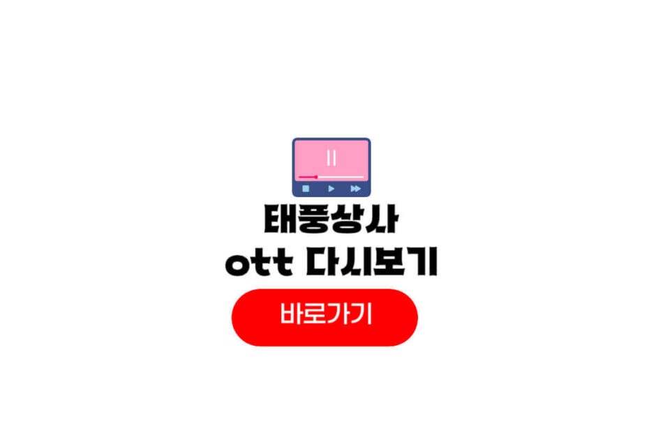태풍상사 ott