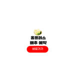 홈플러스 절임배추