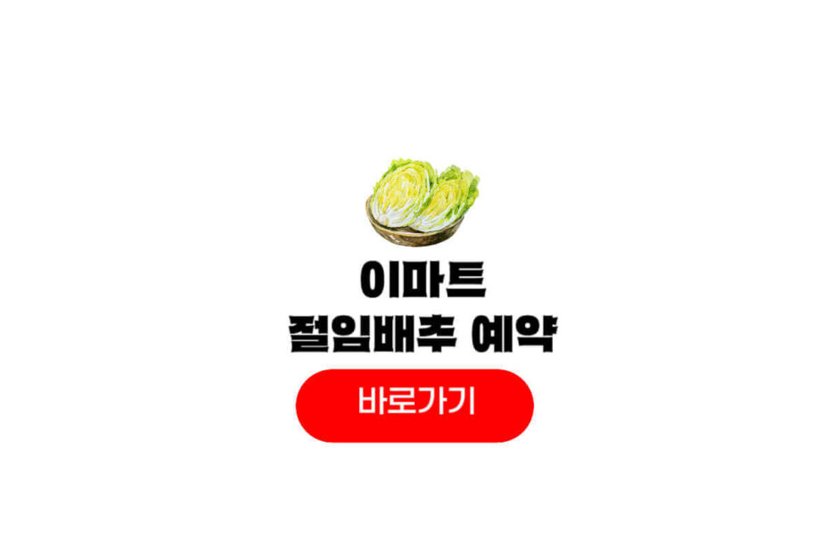 이마트 절임배추