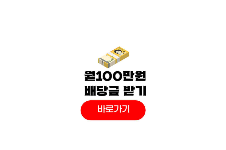 월100만원 배당금