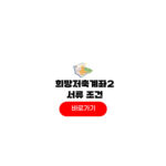 희망저축계좌2 서류