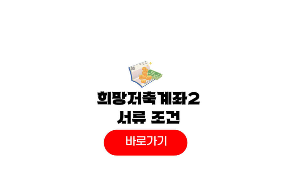 희망저축계좌2 서류