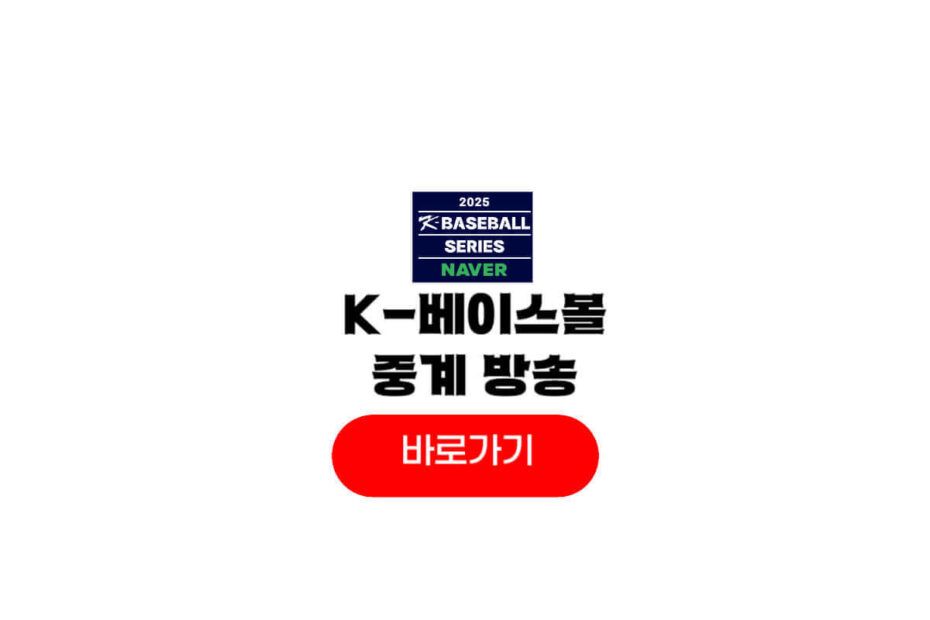 K-BASEBALL SERIES 중계