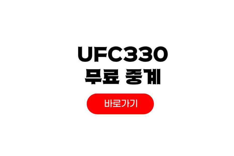 ufc 330 중계