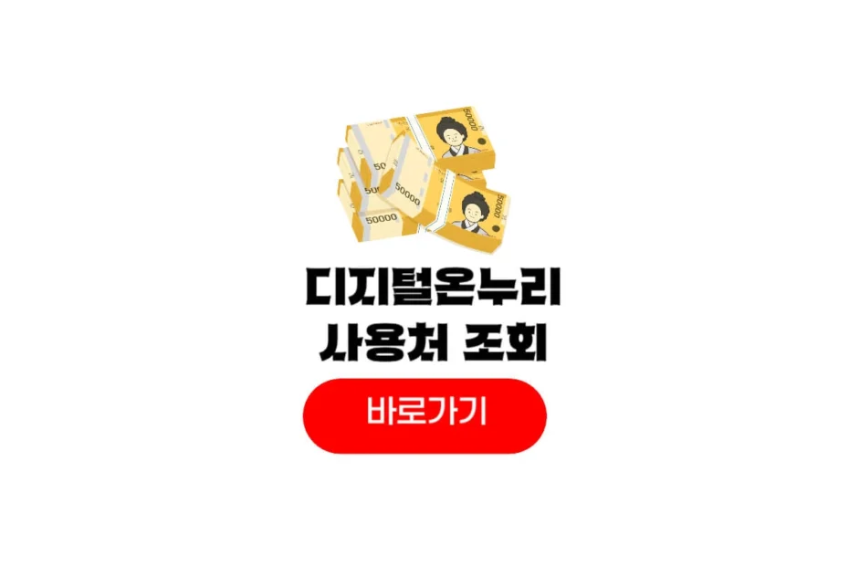 디지털온누리 사용처