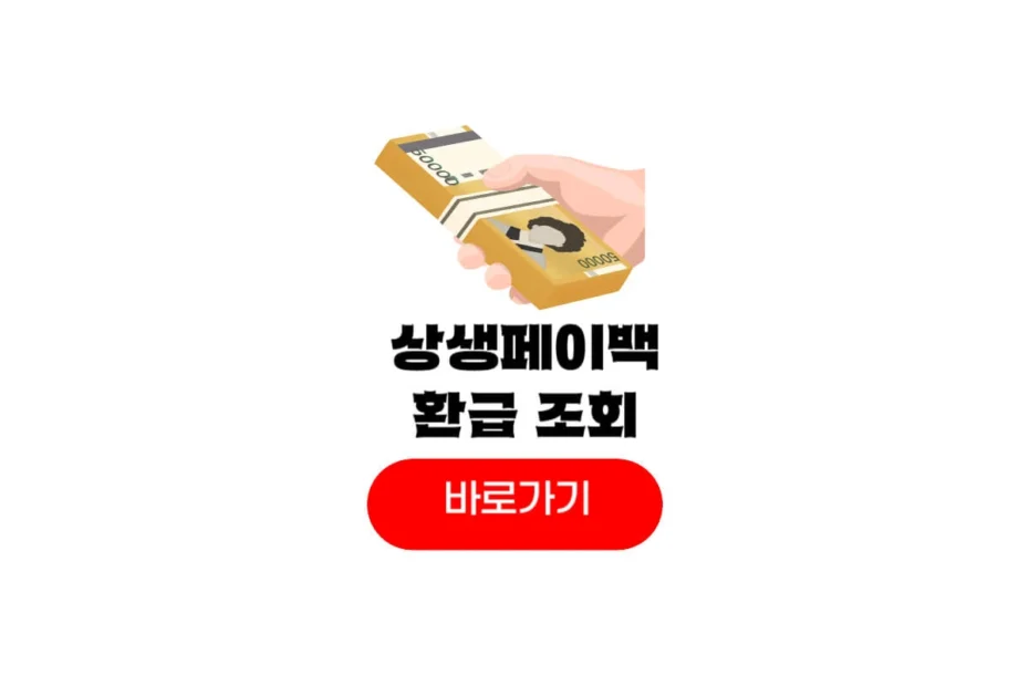 상생페이백 환급 조회