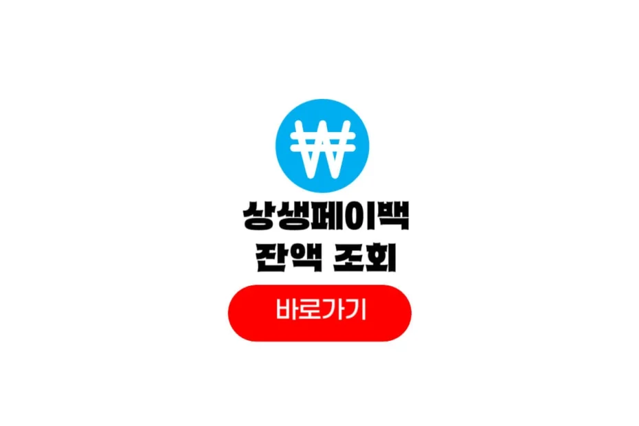 상생페이백 잔액조회