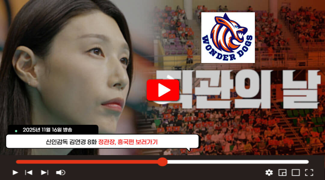 신인감독 김연경 8화